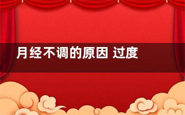 月经不调的原因 过度减肥竟会引起这个情况(小姑娘月经不调的原因)